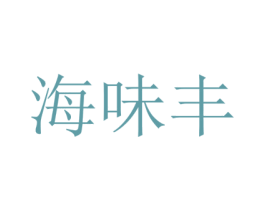 海味豐