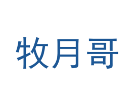 牧月哥