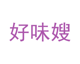好味嫂