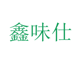 鑫味仕