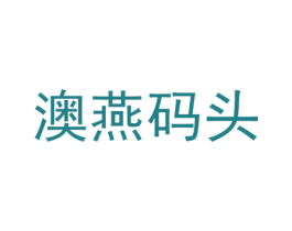 澳燕碼頭