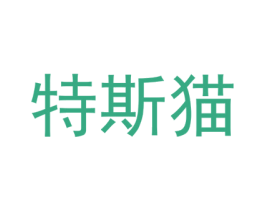 特斯貓