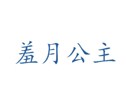 羞月公主