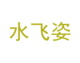 水飞姿