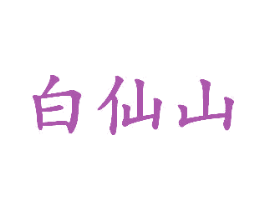 白仙山