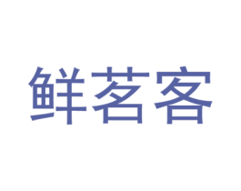 鮮茗客