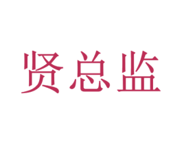 賢總監(jiān)