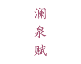 瀾泉賦