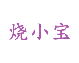 燒小寶