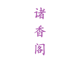 諸香閣