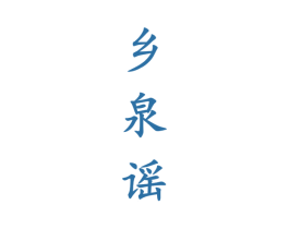 鄉(xiāng)泉謠