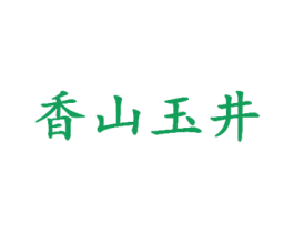 香山玉井