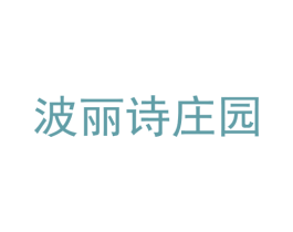 波麗詩莊園