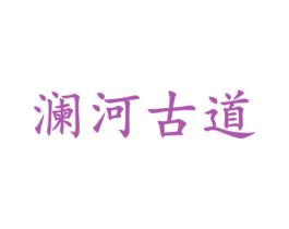 瀾河古道