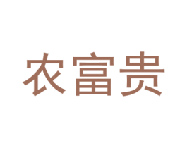 農(nóng)富貴