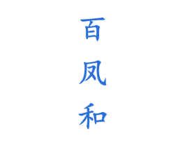 百鳳和
