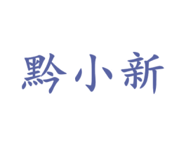 黔小新