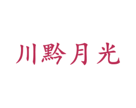 川黔月光
