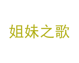 姐妹之歌