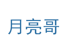 月亮哥