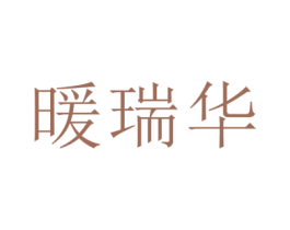 暖瑞華