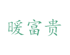 暖富貴