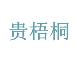 貴梧桐