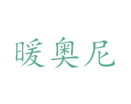 暖奧尼