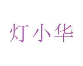 燈小華