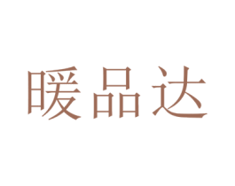 暖品達