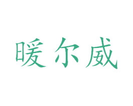 暖爾威