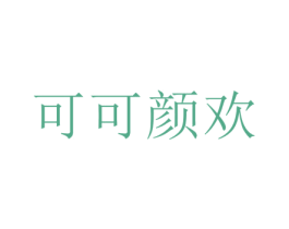 可可颜欢