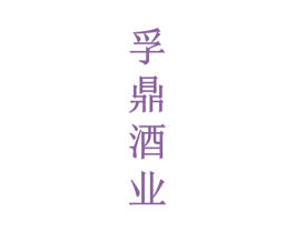孚鼎酒業(yè)