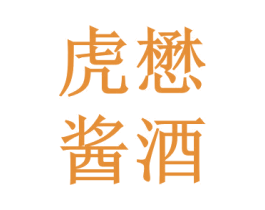 虎懋醬酒