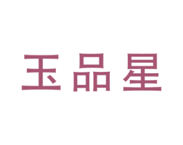 玉品星