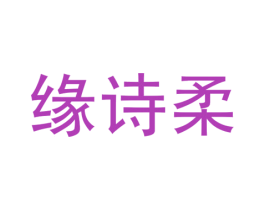 缘诗柔
