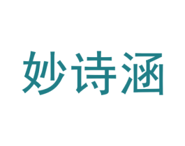 妙诗涵