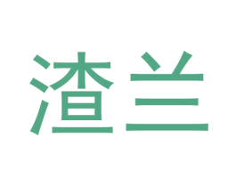 渣兰
