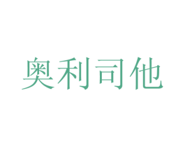 奧利司他