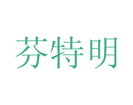 芬特明