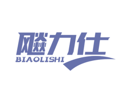 飚力仕