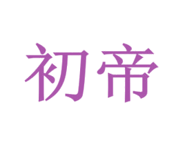 初帝