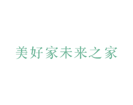 美好家未来之家