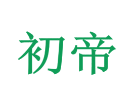 初帝