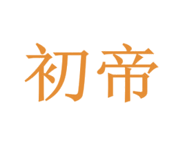 初帝
