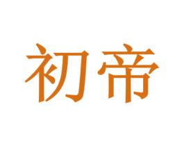 初帝