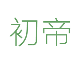 初帝