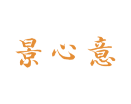 景心意