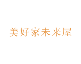 美好家未来屋