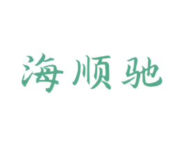 海顺驰
